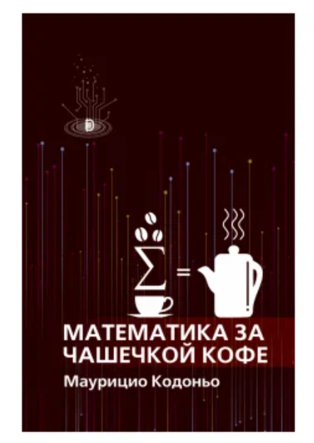 Маурицио Кодоньо. «Математика за чашечкой кофе».