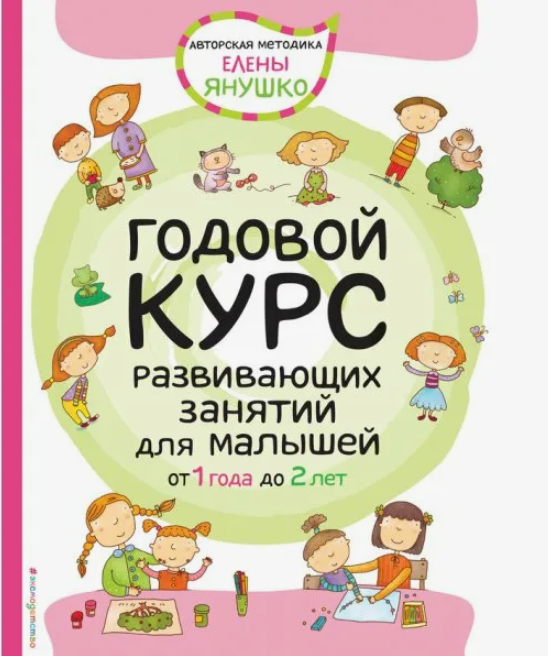 Годовой курс развивающих занятия для малышей от 1 до 2 лет (Е. Янушко)
