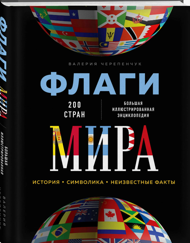 Флаги мира Валерии Черепенчук книга