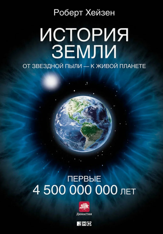 книга История Земли: От звездной пыли к живой планете: Первые 4 500 000 000 лет Роберт Хейзен
