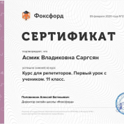 Сертификат. Курса репетиторов