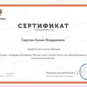 Сертификат. Онлайн-платформа Фоксфорд