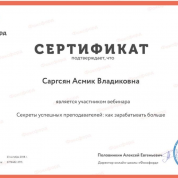 Сертификат. Секрет успешных преподавателей