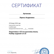 Сертификат. Подготовка к ЕГЭ по русскому языку