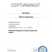 Сертификат. Интернет-ресурсы на уроках русского языка