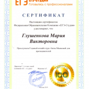 Сертификат ЕГЭ-Студии "Годовой онлайн-курс Анны Малковой для преподавателей"