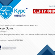 Диплом за курс стратегии научного развития России