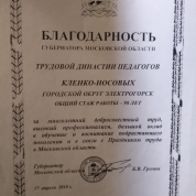 Благодарность губернатора Московской области трудовой династии Кленко-Носовых (г. Электрогорск, 2010).