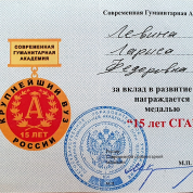 Медаль 15 лет Современной Гуманитарной Академии