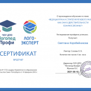 Сертификат №227187 о прохождении обучения по теме: «Ведущая рука и стратегия речевого развития: как они в действительности взаимосвязаны»