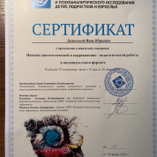 Сертификат о прохождении клинической стажировки "Навыки диагностической и коррекционно-педагогической работы в индивидуальном формате"