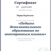 Сертификат, удостоверяющий, что я являюсь педагогом дополнительного образования по иностранным языкам