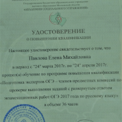 Удостоверение о повышении квалификации "Подготовка экспертов ОГЭ"