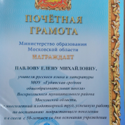 Почётная грамота Министерства образования Московской области