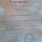Сертификат по ИКТ-компетентности