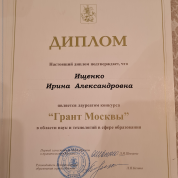 Лауреат премии Грант Мэра Москвы в области науки и образования