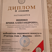 Диплом 2 степени Учитель года г. Москвы