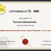 Сертификат "Профессиональный репетитор"