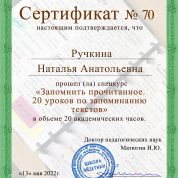 Сертификат о прохождении курса по запоминанию текстов