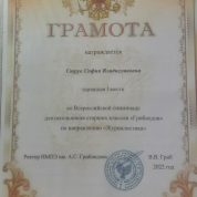 Диплом победителя Всероссийской лингвистической олимпиады для школьников старших классов "Грибоедов" по направлению "Журналистика"
