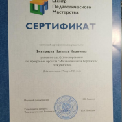 Сертификат "Математическая вертикаль"