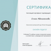 Сертификат "Онлайн педагог"