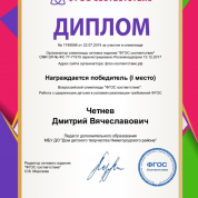 Диплом за 1 место во Всероссийской олимпиаде "Работа с одаренными детьми в условиях реализации требований ФГОС"