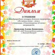 Диплом 1 степени в 5 Международном конкурсе детского творчества "По пятам осени"