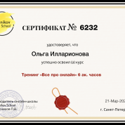 Сертификат тренинга Всё про онлайн