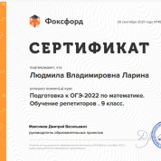 Сертификат о прохождении курсов "Подготовка к ОГЭ-22 по математике. Подготовка репетиторов"