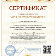 «Инфоурок», сертификат о прохождении тестирования по теме «Теория и методика преподавания математики в общеобразовательной организации», 2020 г.
