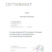 Сертификат "Трудные вопросы ЕГЭ"