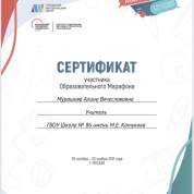 Сертификат участника образовательного марафона