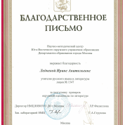 Благодарственное письмо окружного управления Департамента образования Москвы 2008