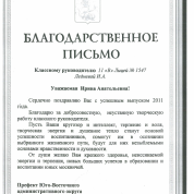 Благодарственное письмо префекта ЮВАО города Москвы