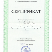 Сертификат о прохождении курсов по архивоведению