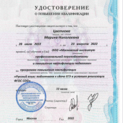 Удостоверение о повышении квалификации.Русский язык ,подготовка у Огэ Егэ