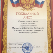 Похвальный лист лучшему завучу города Москвы и Московской области за чуткое отношение к коллегам и плодотворную работу