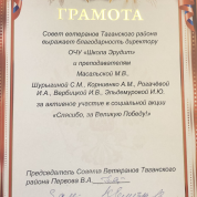 Грамота Совета Ветеранов Таганского района за активное участие в социальной акции "Спасибо, за Великую Победу!"