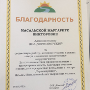 Благодарность администратору ДОЛ "Черноморский" за совместную работу, активное участие в жизни детского оздоровительного  лагеря и взаимное плодотворное сотрудничество
