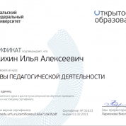 Сертификат Основы Педагогической деятельности