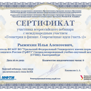 Сертификат "Геометрия в физике"