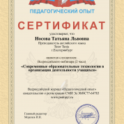 Сертификат о слушании курса о современных образовательных технологиях в организации деятельности учащихся