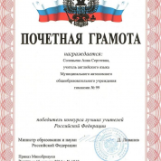 Почетная грамота Министерства образования и науки РФ