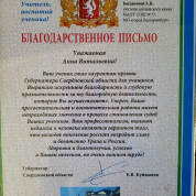 Благодарственное письмо Губернатора Свердловской области