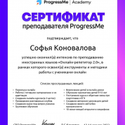 Сертификат преподавателя ProgressMe