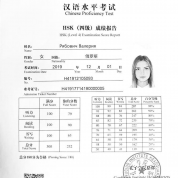 Сертификат  о сдаче стандартизированного квалификационного экзамена по китайскому языку HSK4