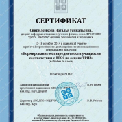 Сертификат участника Всероссийского дистанционного инновационного семинара для педагогов