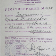 Удостоверение ИПК Российской Академии Образования (г. Москва)