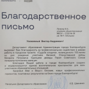 Благодарственное письмо от департамента образования г. Екатеринбурга